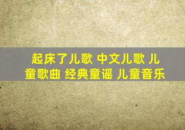 起床了儿歌 中文儿歌 儿童歌曲 经典童谣 儿童音乐